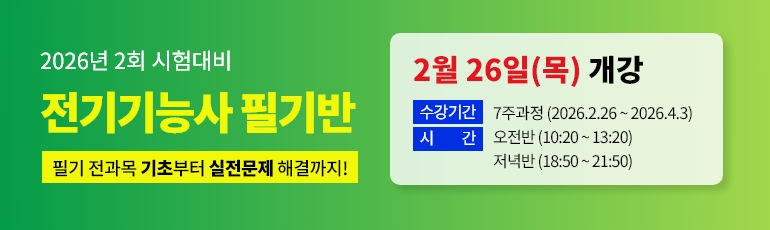 2026년 2회대비 전기기능사 필기 대비반