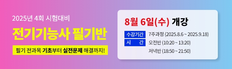 2025년 4회대비 전기기능사 필기 대비반