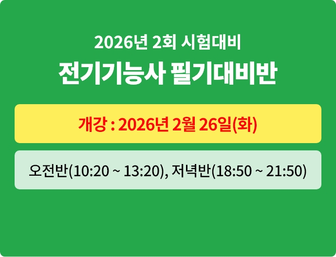 2026년 2회대비 전기기능사 필기 대비반