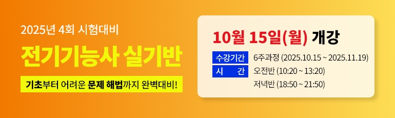 2025년 4회대비 전기기능사 실기 대비반