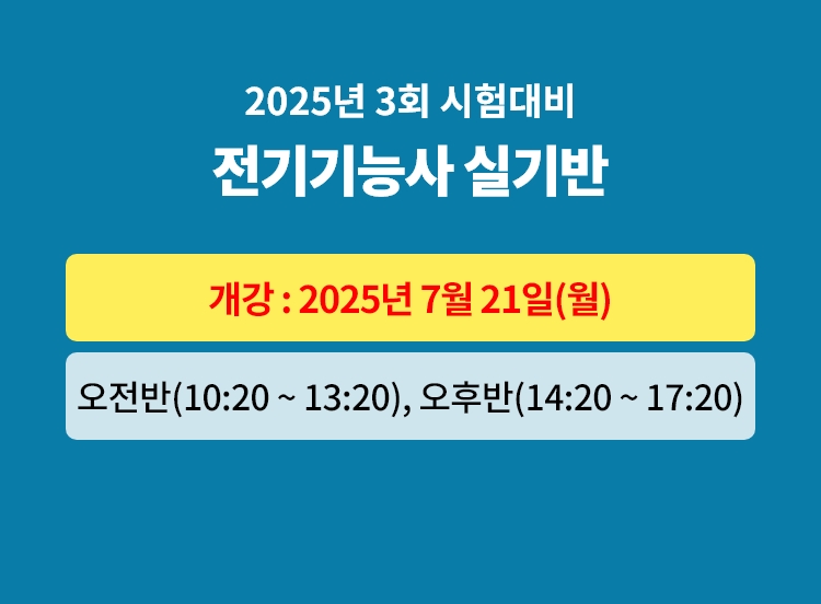 2025년 3회대비 전기기능사 실기 대비반