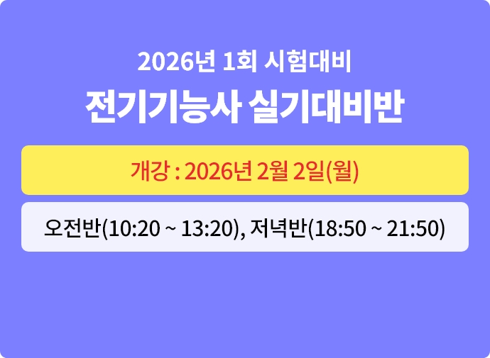 2026년 1회대비 전기기능사 실기 대비반