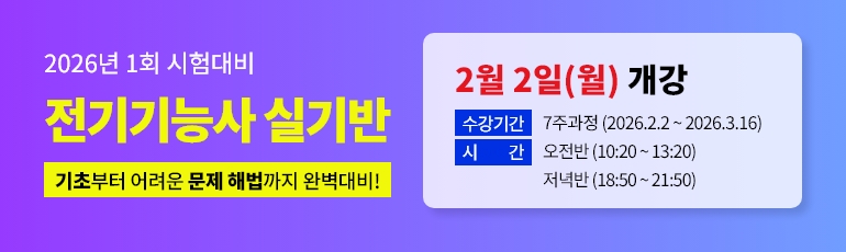 2026년 1회대비 전기기능사 실기 대비반