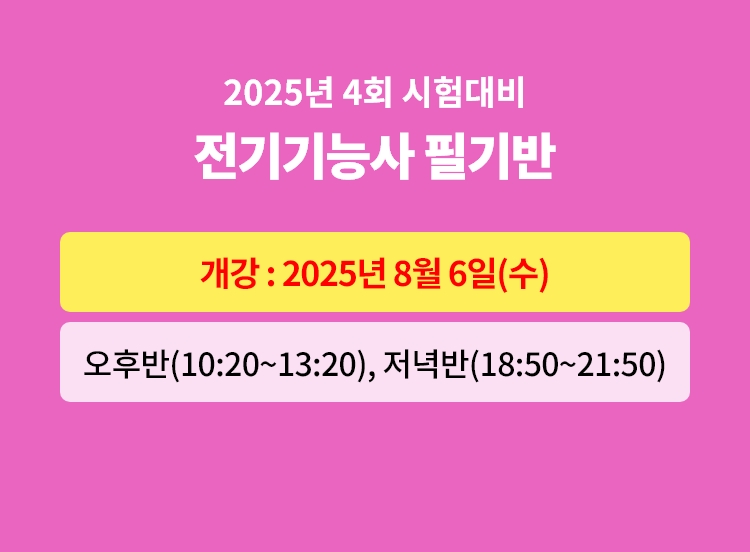 2025년 4회대비 전기기능사 필기 대비반