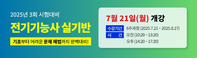 2025년 3회대비 전기기능사 실기 대비반