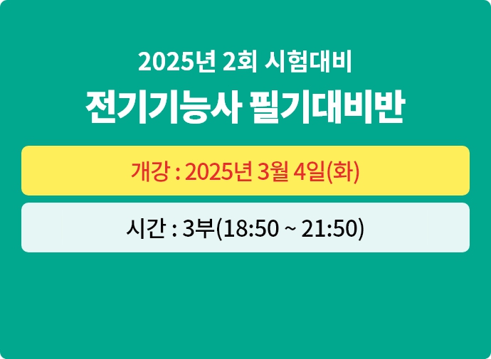 2025년 2회대비 전기기능사 필기 대비반