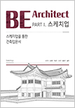 BE Architect PARTⅠ. 스케치업 : 스케치업을 통한 건축 입문서