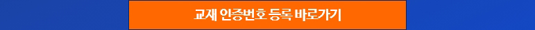 교재 인증번호 등록 바로가기